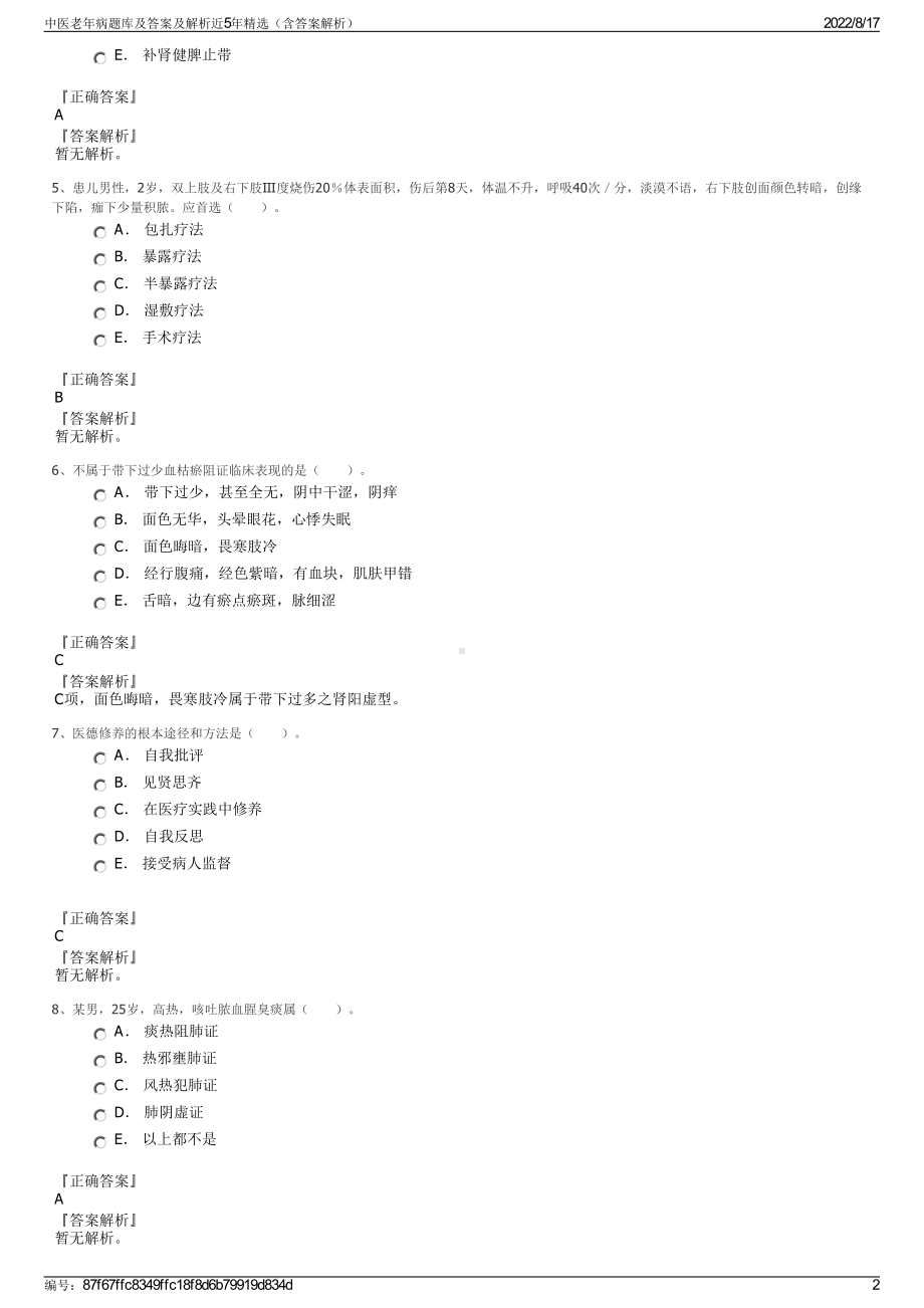 中医老年病题库及答案及解析近5年精选（含答案解析）.pdf_第2页