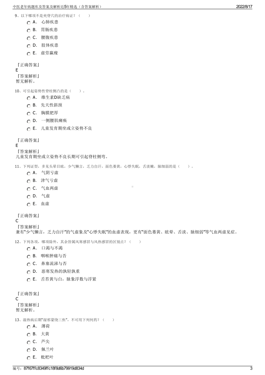 中医老年病题库及答案及解析近5年精选（含答案解析）.pdf_第3页