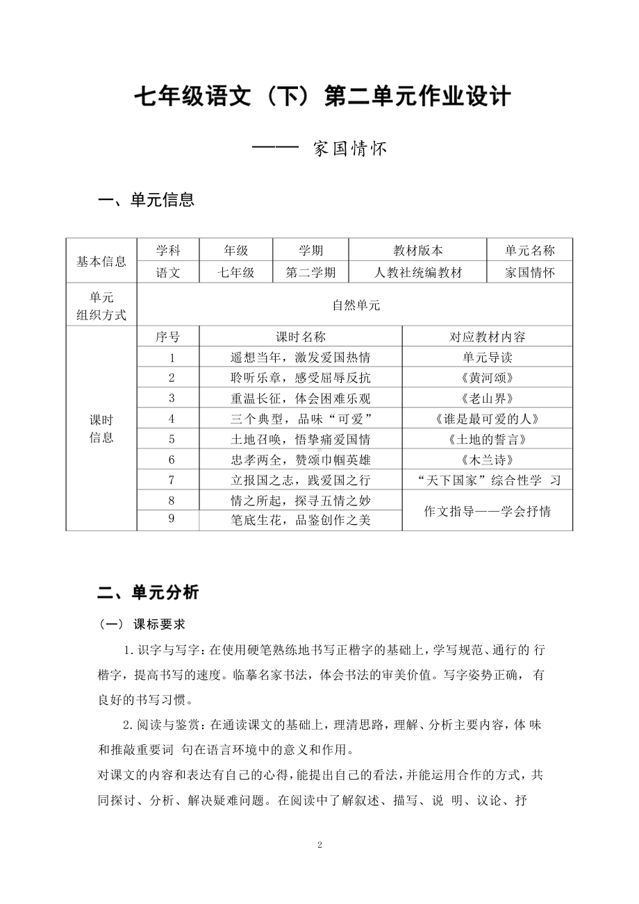 [信息技术2.0微能力]：中学七年级语文下（第二单元）-中小学作业设计大赛获奖优秀作品-《义务教育语文课程标准（2022年版）》.pdf_第2页