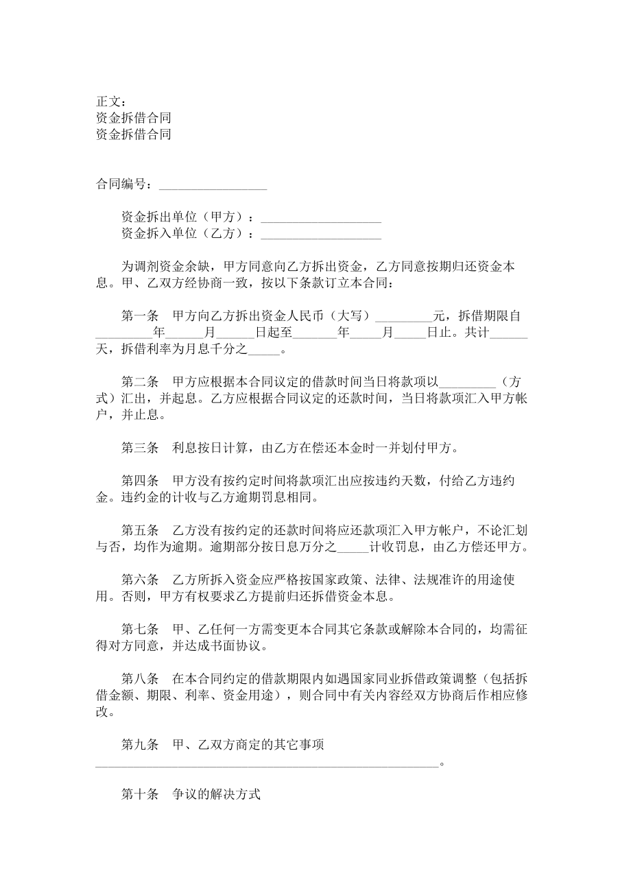 （实用合同书）-资金拆借合同范本01 .docx_第1页