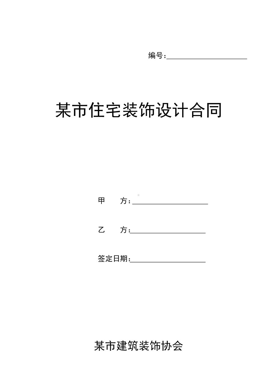 （实用合同）-某市住宅装饰设计合同书.docx_第1页