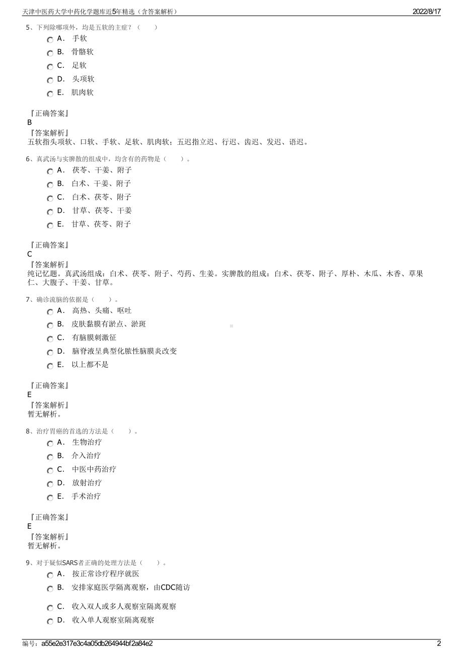 天津中医药大学中药化学题库近5年精选（含答案解析）.pdf_第2页