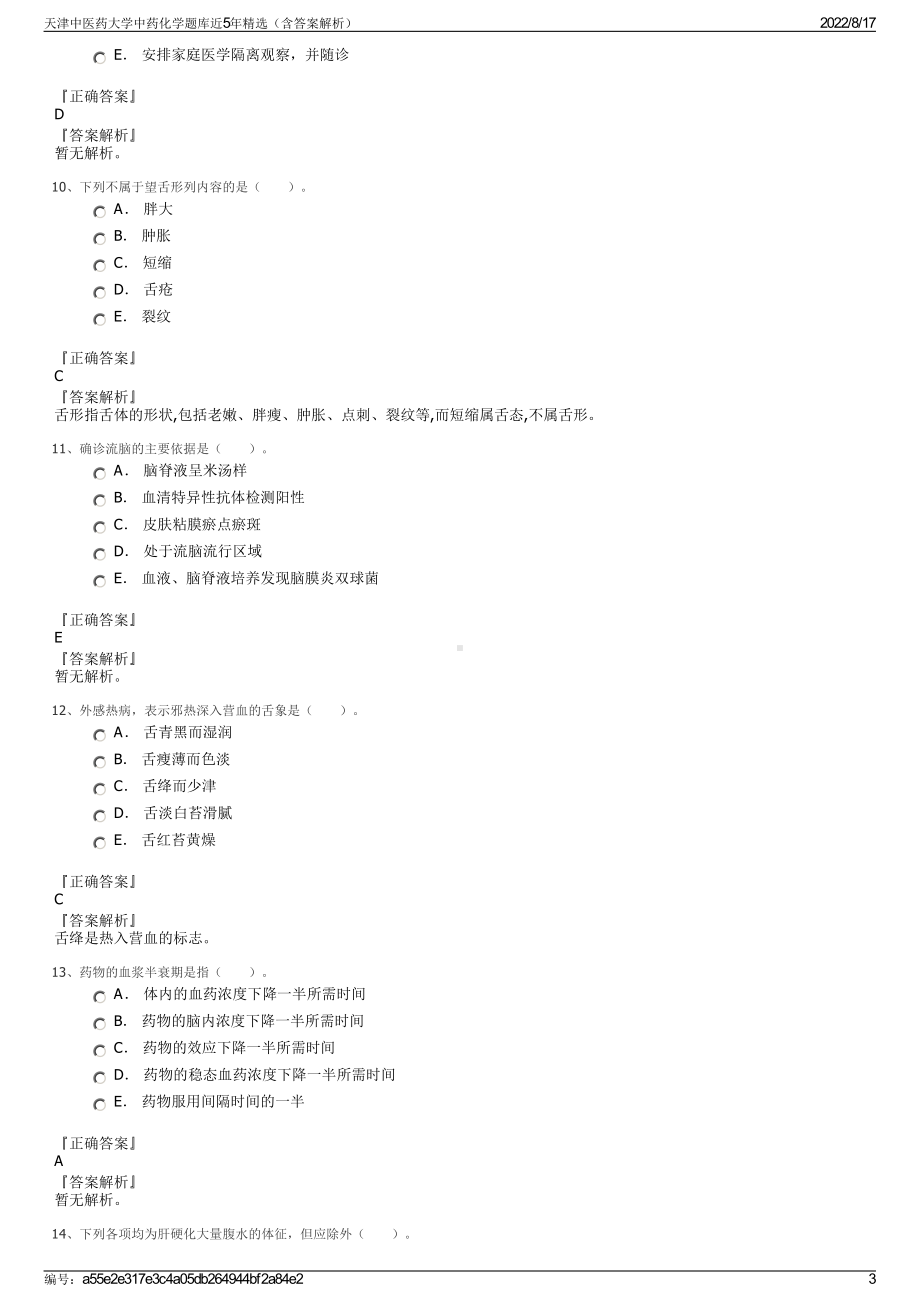 天津中医药大学中药化学题库近5年精选（含答案解析）.pdf_第3页