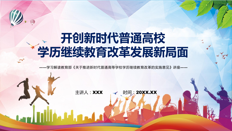 完整解读2022年《关于推进新时代普通高等学校学历继续教育改革的实施意见》PPT课件.pptx_第1页