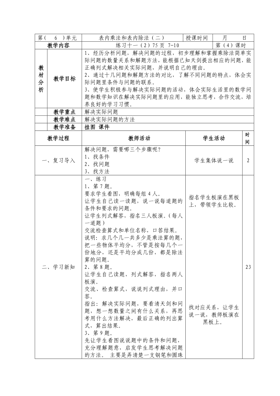 二年级数学上册苏教版第六单元第4课《练习十一（第2课时）》教案.doc_第1页