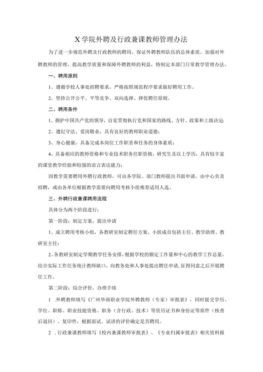 X学院外聘教师管理制度（实用模板建议收藏）.docx_第1页