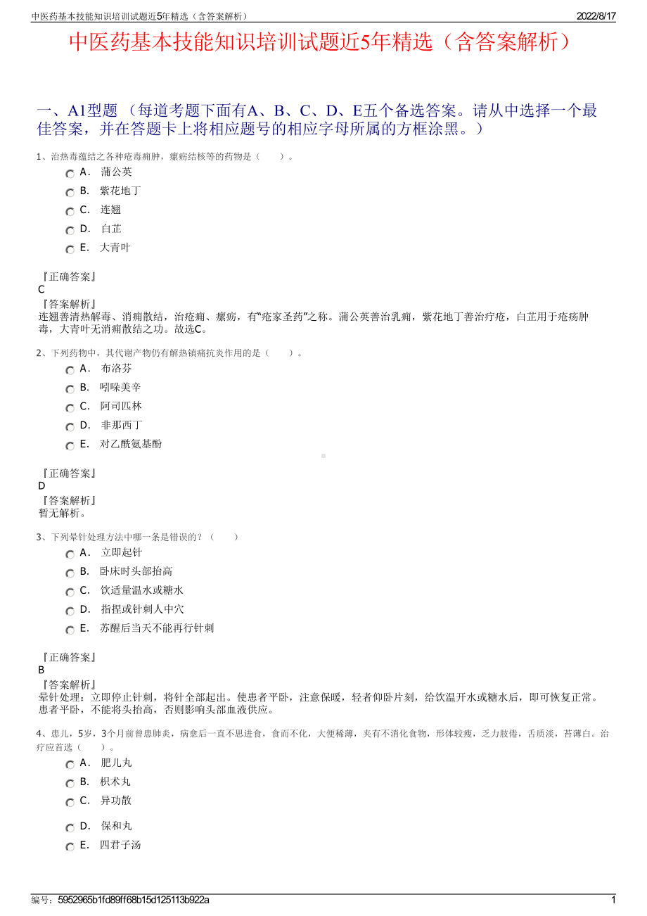 中医药基本技能知识培训试题近5年精选（含答案解析）.pdf_第1页