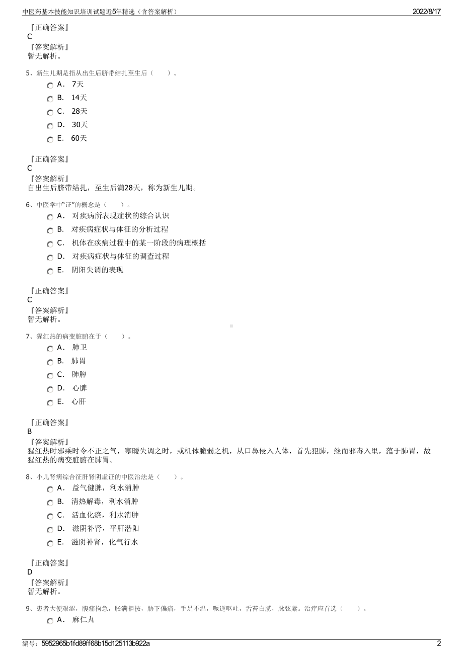 中医药基本技能知识培训试题近5年精选（含答案解析）.pdf_第2页