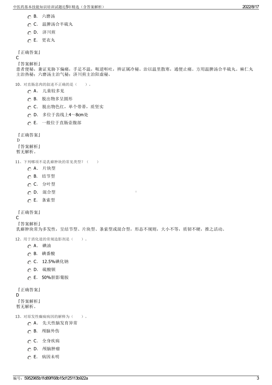 中医药基本技能知识培训试题近5年精选（含答案解析）.pdf_第3页