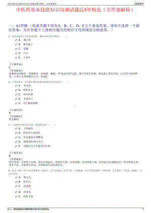 中医药基本技能知识培训试题近5年精选（含答案解析）.pdf