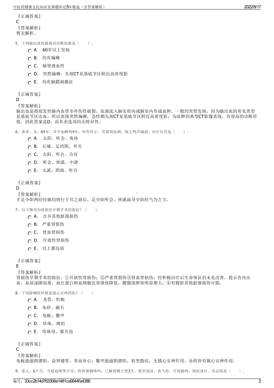 中医药健康文化知识竞赛题库近5年精选（含答案解析）.pdf_第2页