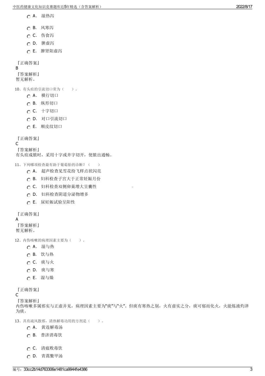 中医药健康文化知识竞赛题库近5年精选（含答案解析）.pdf_第3页