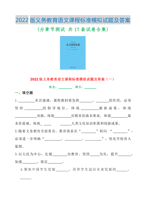 义务教育课程标准(2022版) 语文模拟试题及答案 全集(分章节测试 共17套试卷合集).pdf