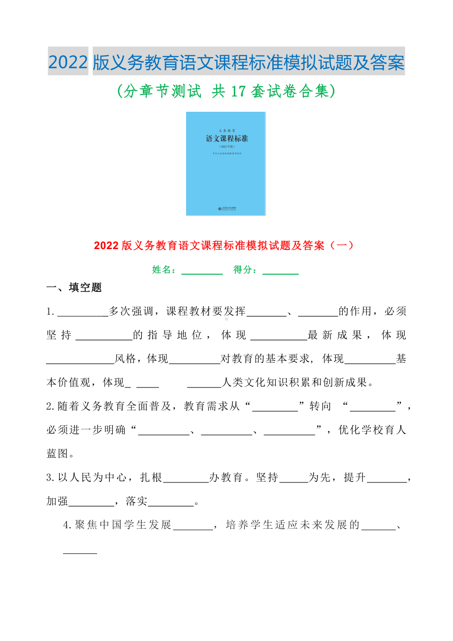 义务教育课程标准(2022版) 语文模拟试题及答案 全集(分章节测试 共17套试卷合集).pdf_第1页