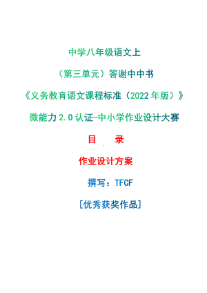 [信息技术2.0微能力]：中学八年级语文上（第三单元）答谢中中书-中小学作业设计大赛获奖优秀作品-《义务教育语文课程标准（2022年版）》.pdf