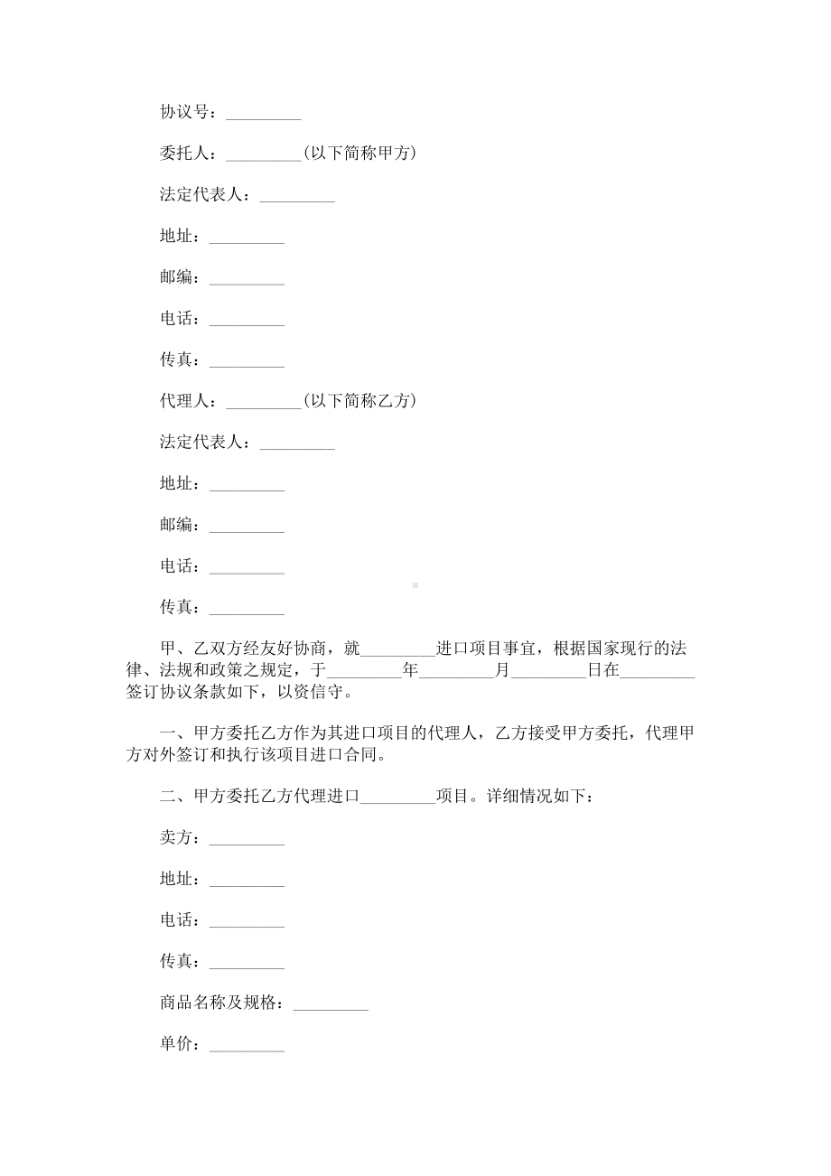 （实用合同）-委托代理进口协议范例.docx_第1页