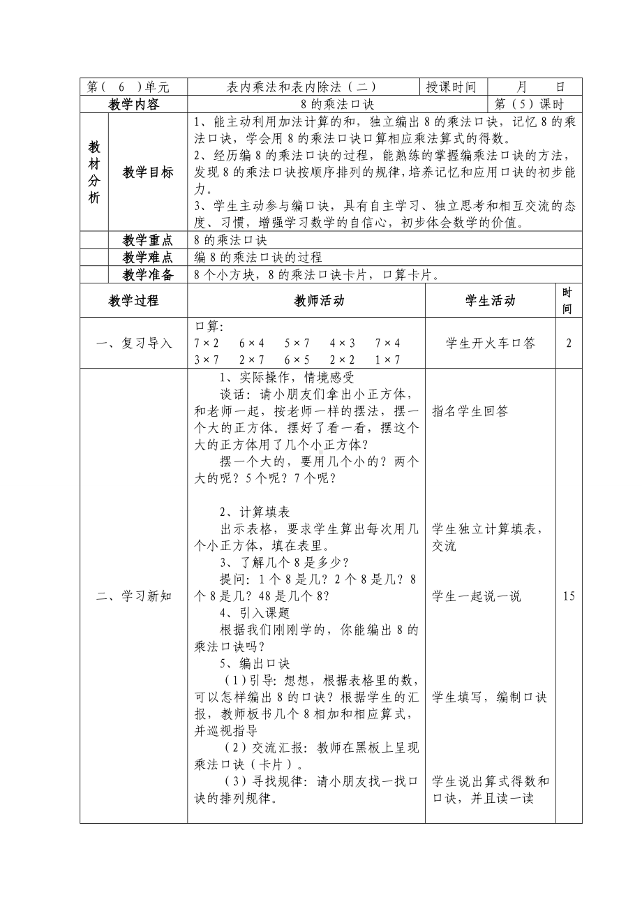 二年级数学上册苏教版第六单元第5课《8的乘法口诀》教案.doc_第1页