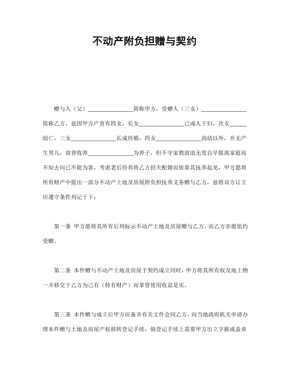 （实用合同）-不动产附负担赠与合同.docx_第1页