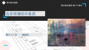 16.32-德彪西-ppt课件-新人音版（2019）《高中音乐》必修 音乐鉴赏.pptx