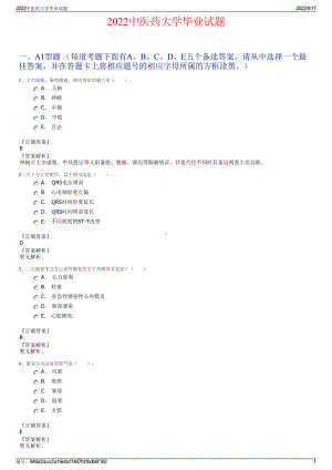 2022中医药大学毕业试题.pdf