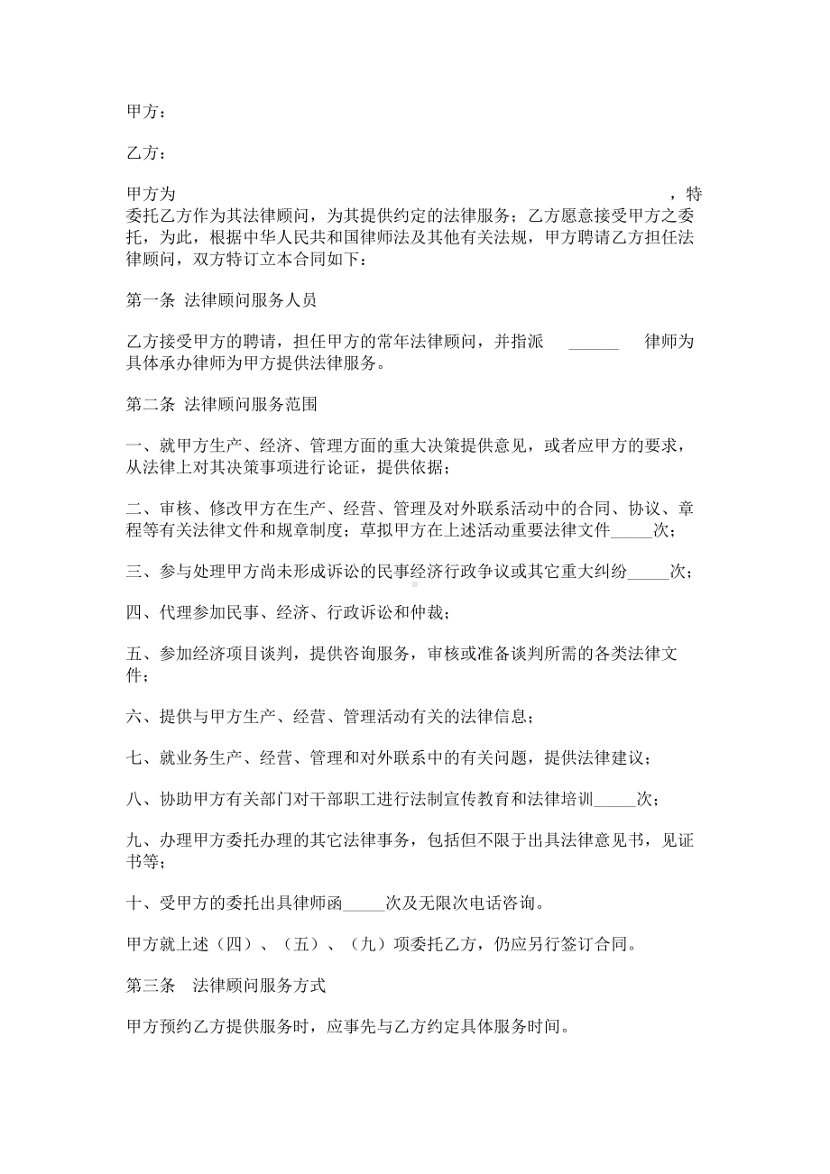 （实用合同）-法律顾问协议书.docx_第1页