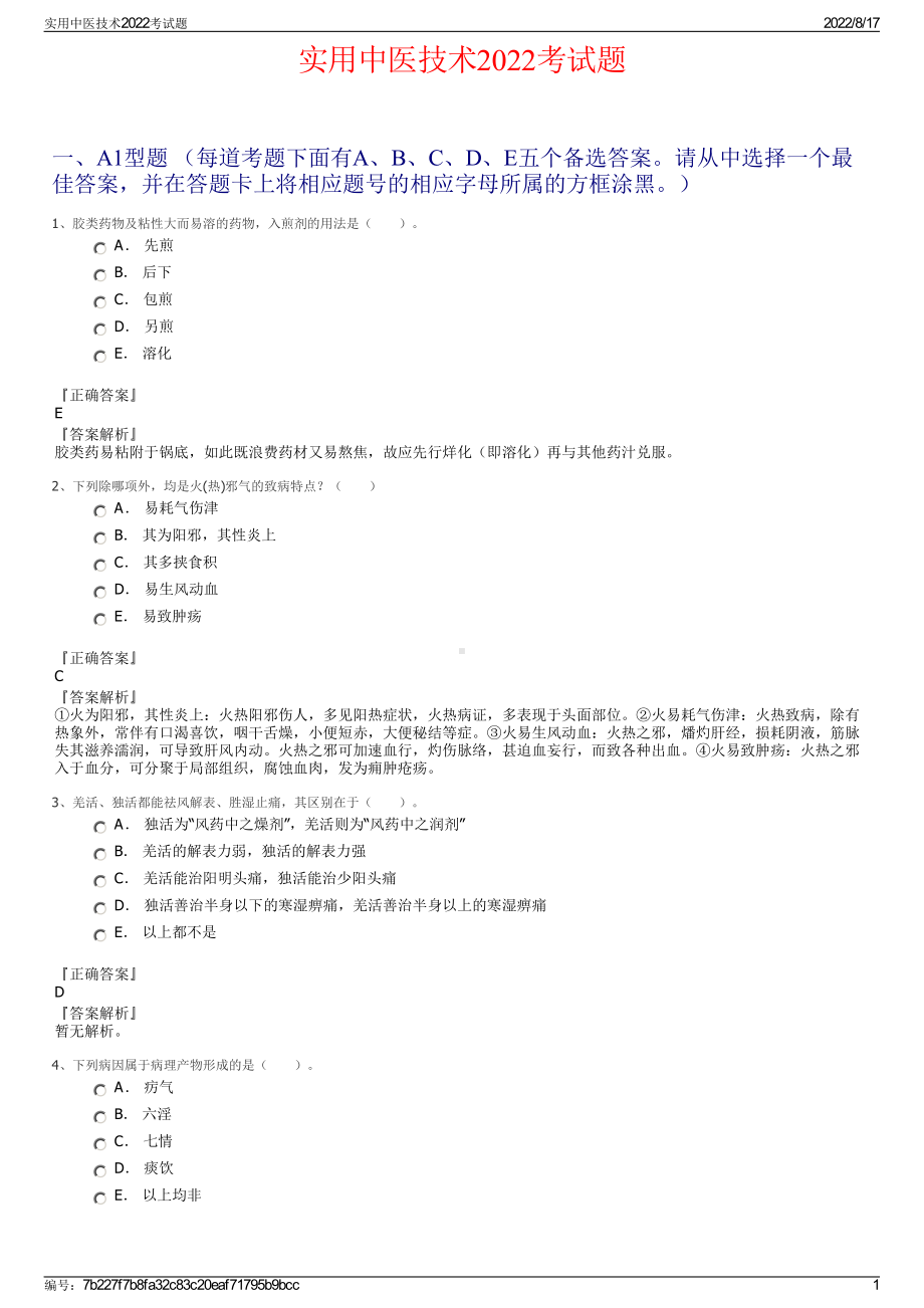 实用中医技术2022考试题.pdf_第1页