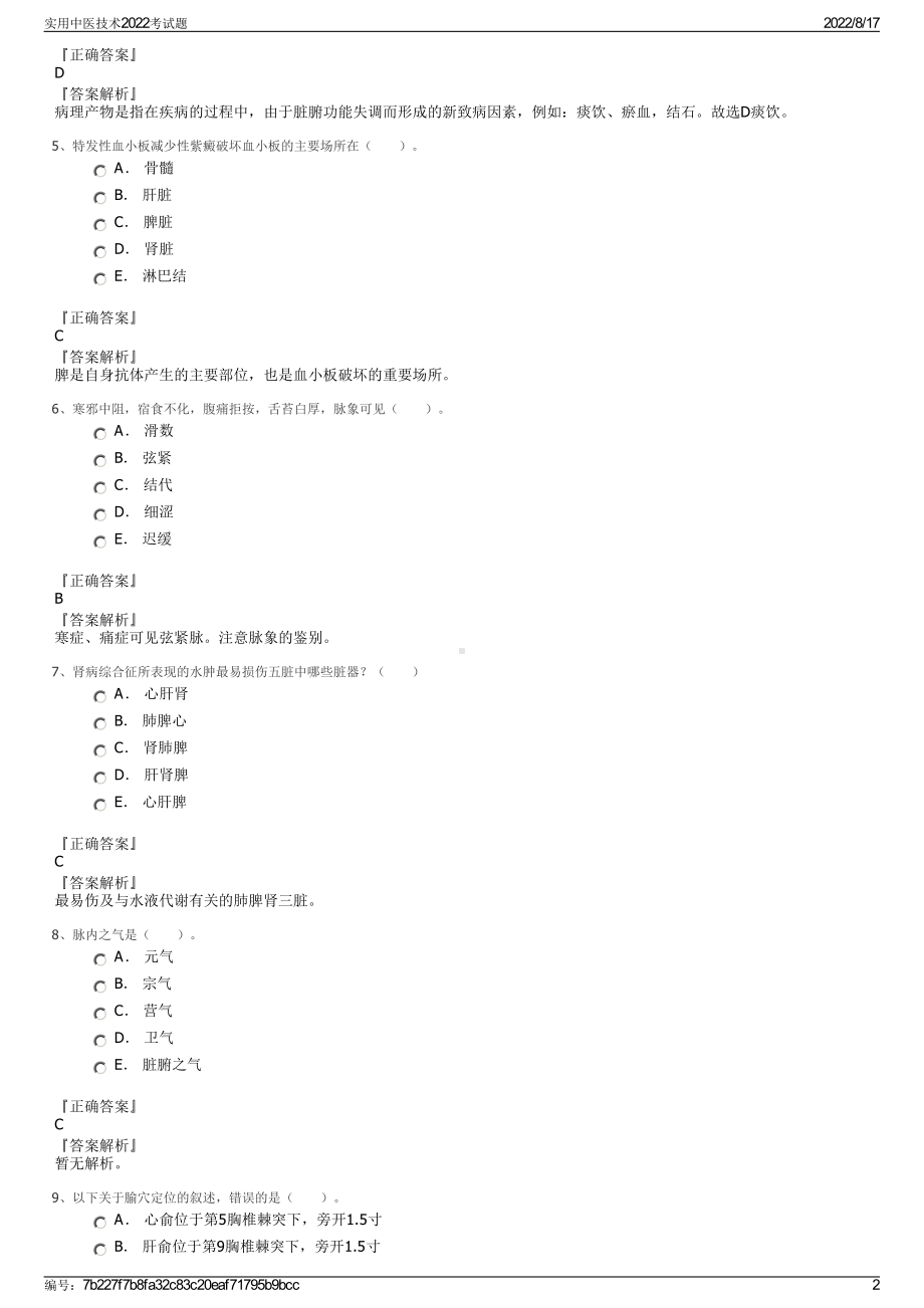 实用中医技术2022考试题.pdf_第2页