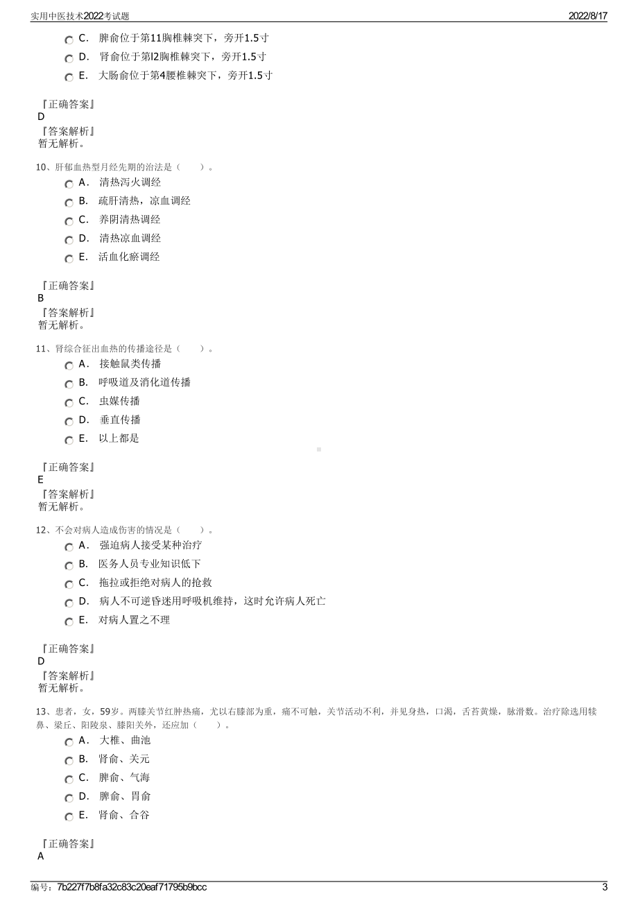 实用中医技术2022考试题.pdf_第3页