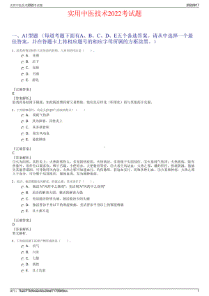 实用中医技术2022考试题.pdf