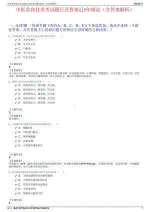 中医美容技术考试题目及答案近5年精选（含答案解析）.pdf