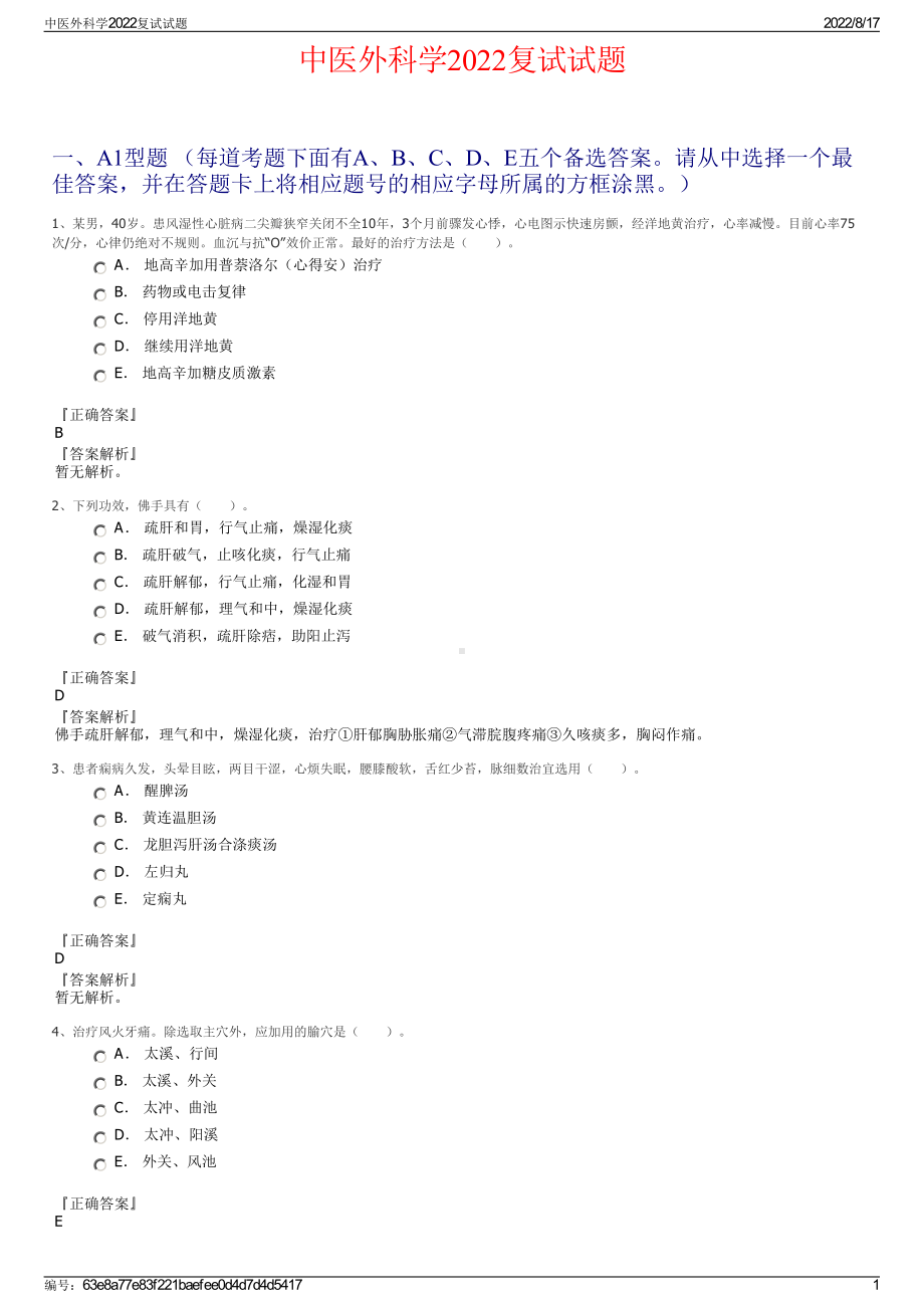 中医外科学2022复试试题.pdf_第1页