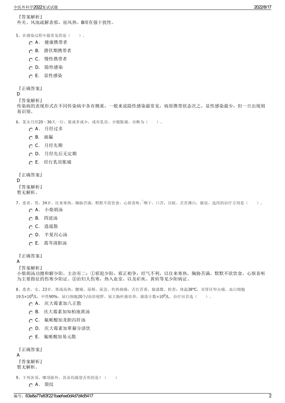 中医外科学2022复试试题.pdf_第2页