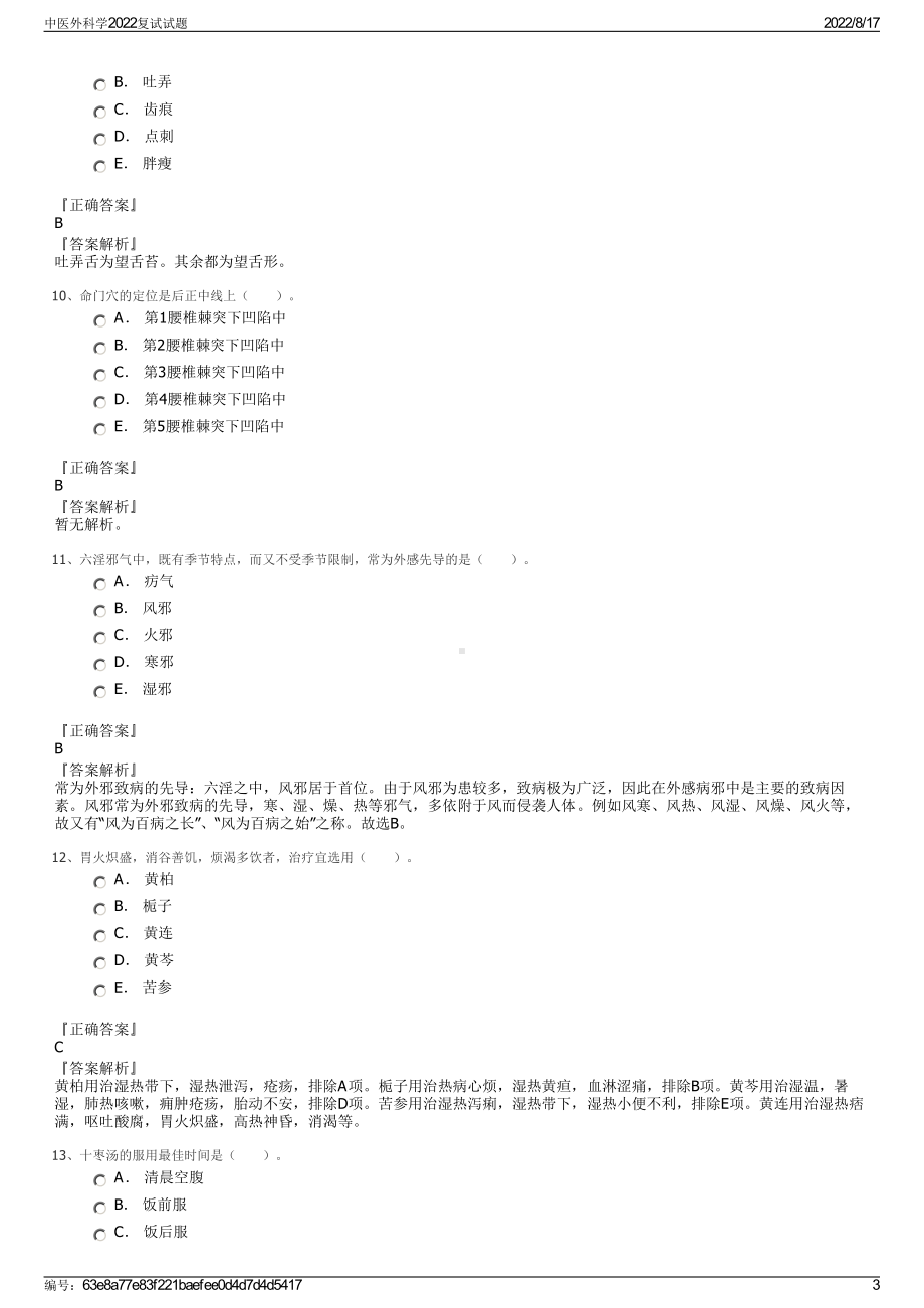 中医外科学2022复试试题.pdf_第3页