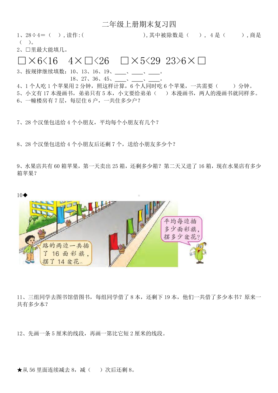 苏教版小学数学二年级上册期末复习四（定稿）.docx_第1页