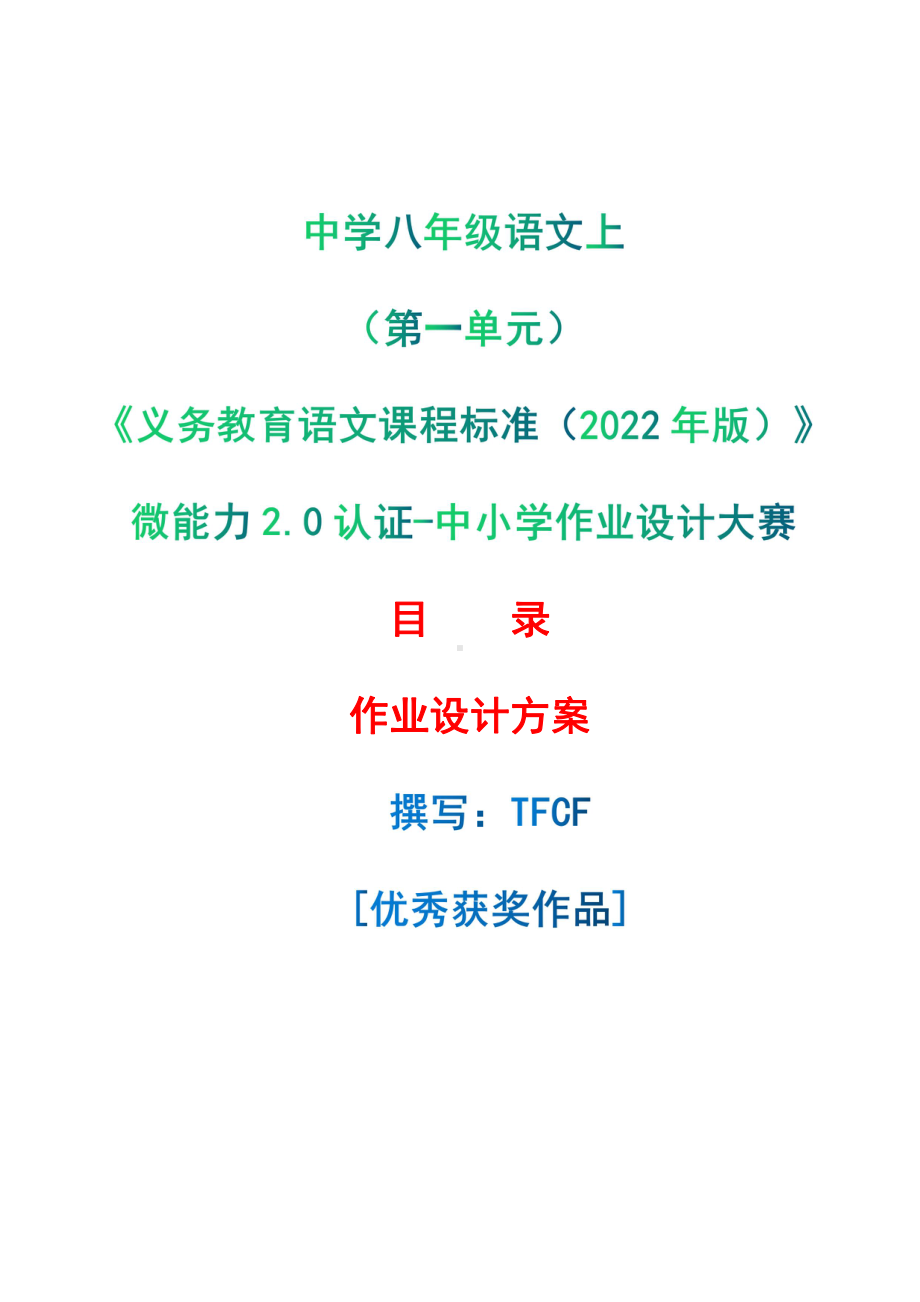 [信息技术2.0微能力]：中学八年级语文上（第一单元）-中小学作业设计大赛获奖优秀作品-《义务教育语文课程标准（2022年版）》.pdf_第1页