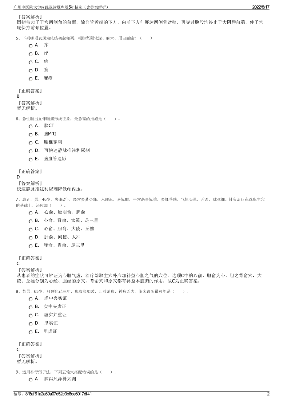 广州中医院大学内经选读题库近5年精选（含答案解析）.pdf_第2页