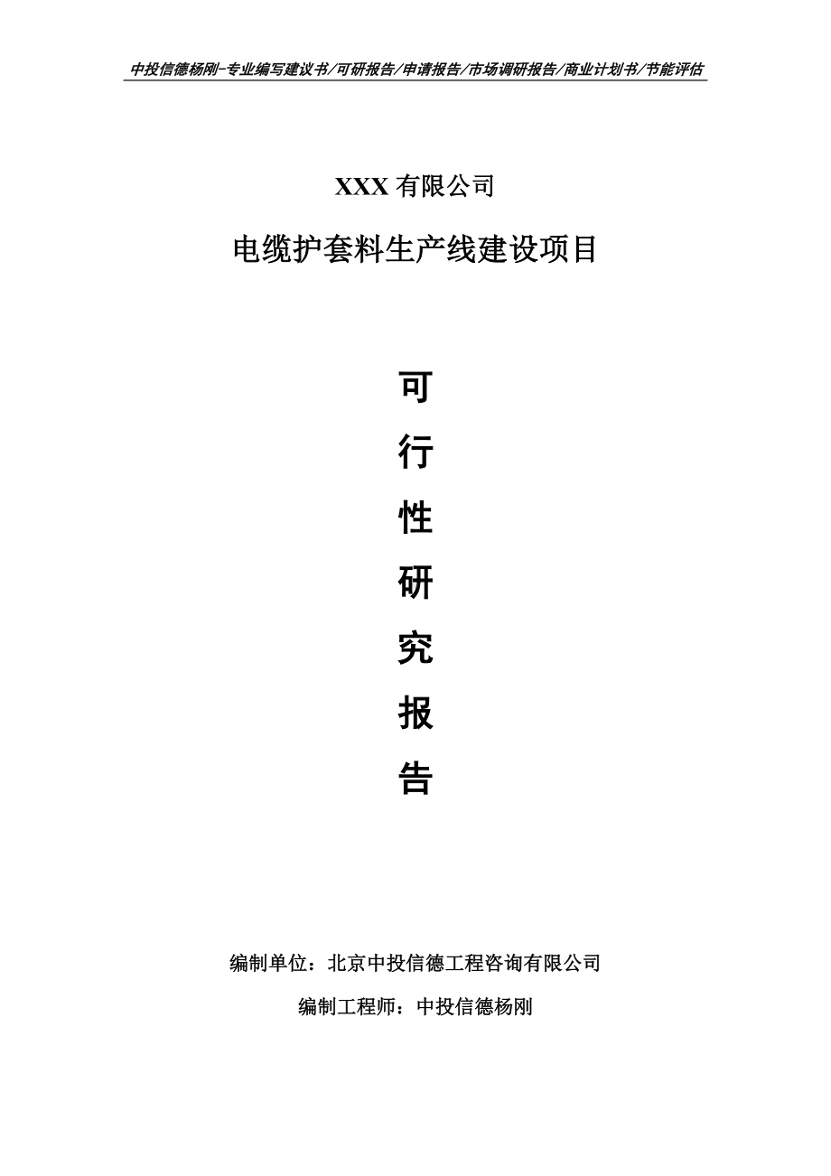 电缆护套料生产线建设项目可行性研究报告申请备案立项.doc_第1页