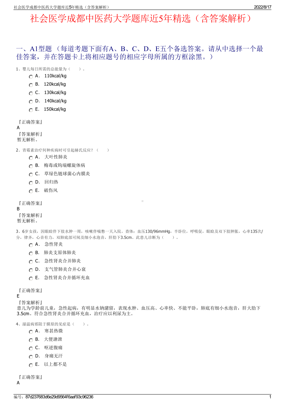 社会医学成都中医药大学题库近5年精选（含答案解析）.pdf_第1页