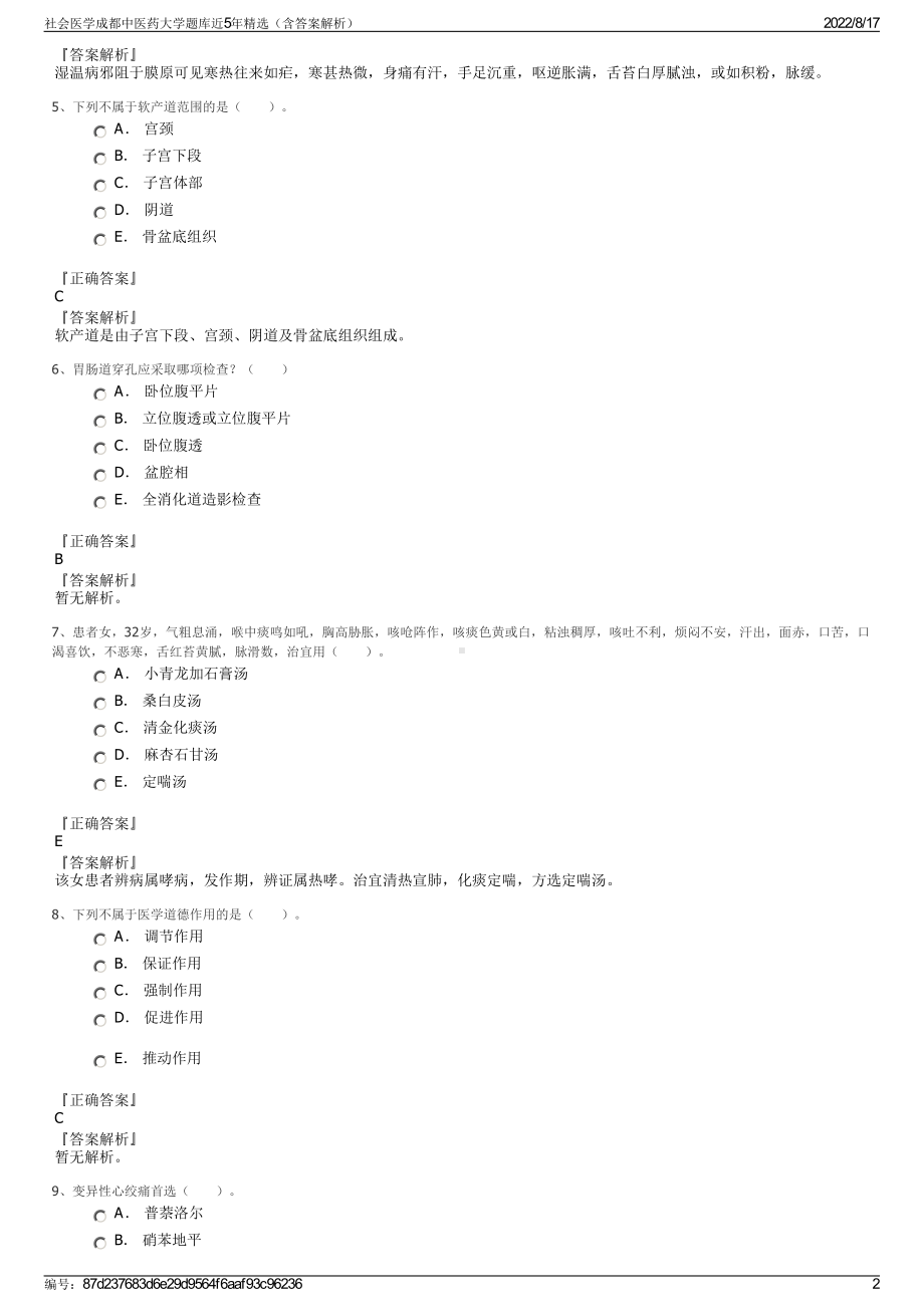 社会医学成都中医药大学题库近5年精选（含答案解析）.pdf_第2页