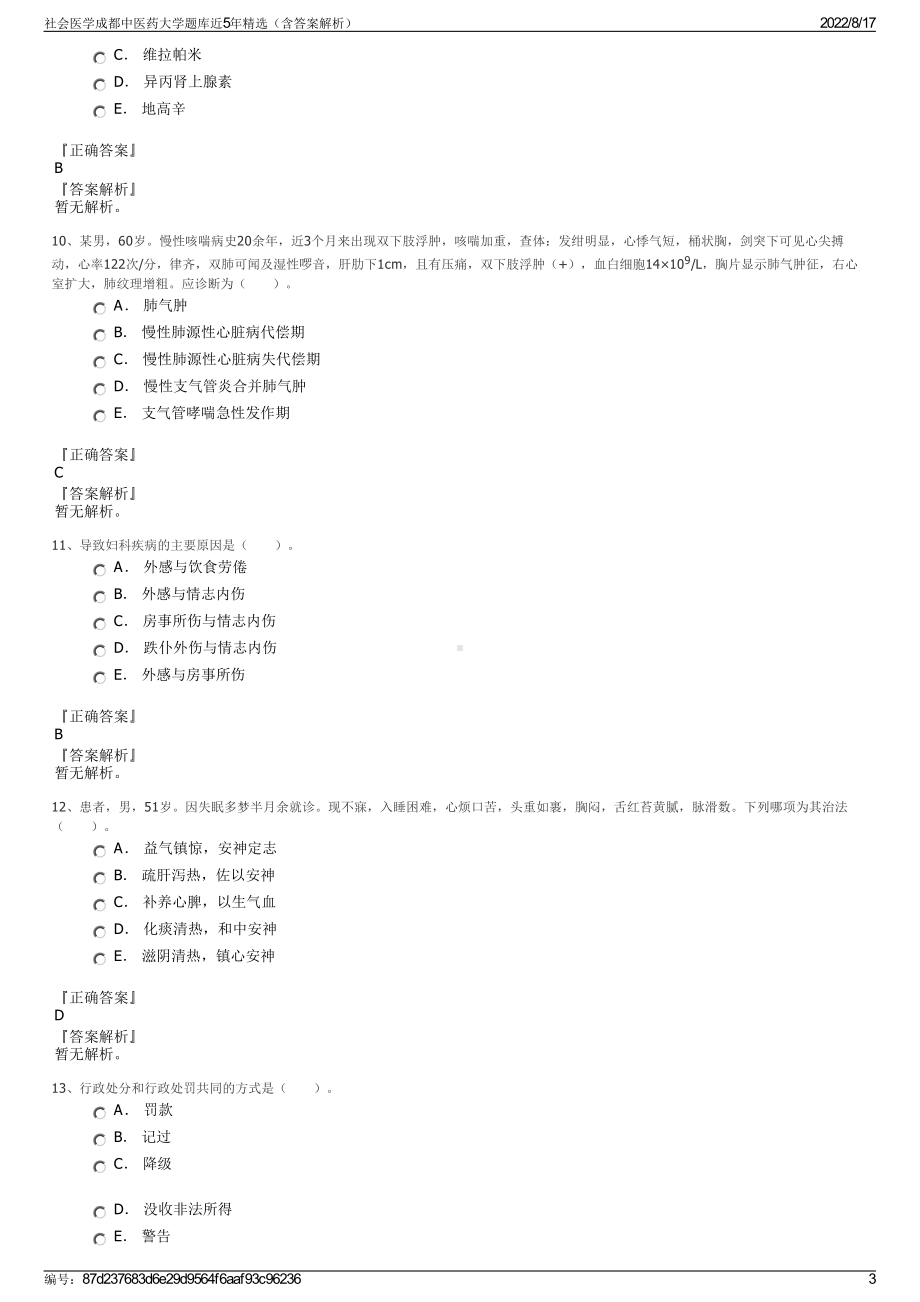 社会医学成都中医药大学题库近5年精选（含答案解析）.pdf_第3页