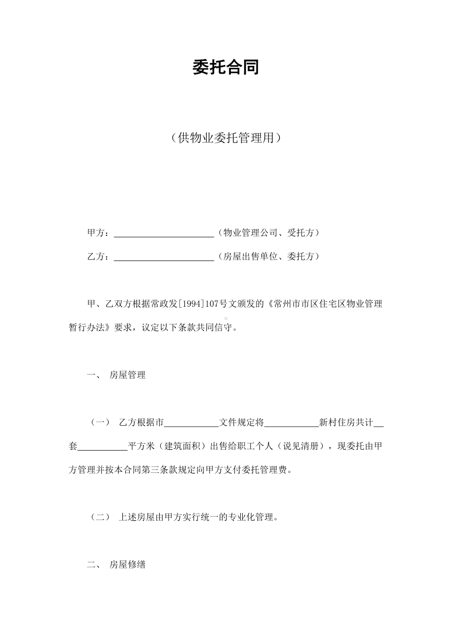 （实用合同书）-委托合同（供物业委托管理用01）.docx_第1页