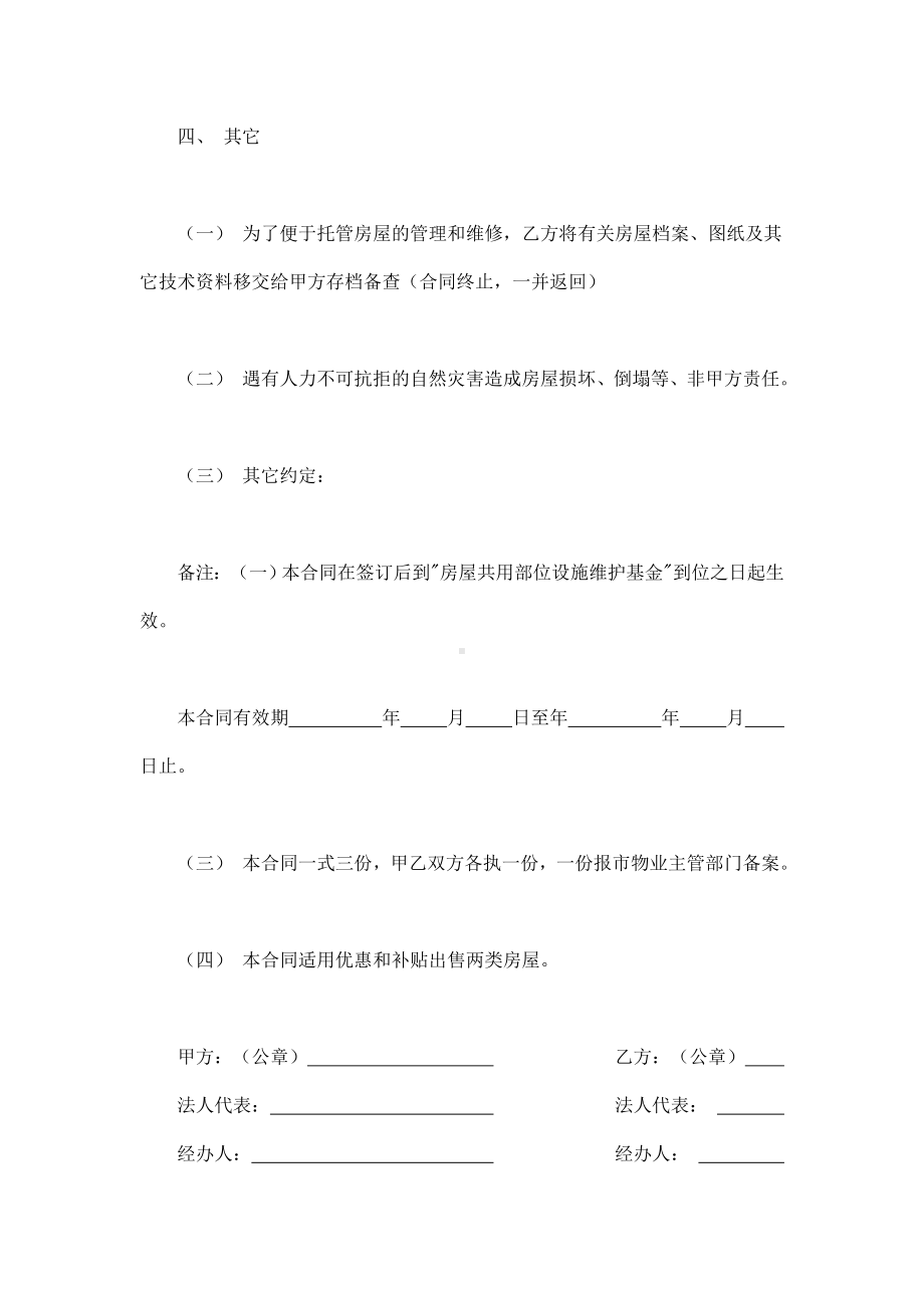 （实用合同书）-委托合同（供物业委托管理用01）.docx_第3页