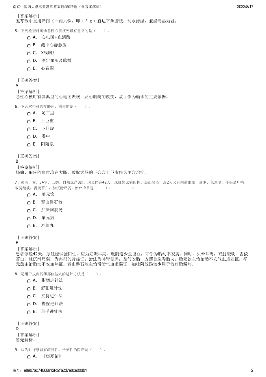 南京中医药大学高数题库答案近5年精选（含答案解析）.pdf_第2页