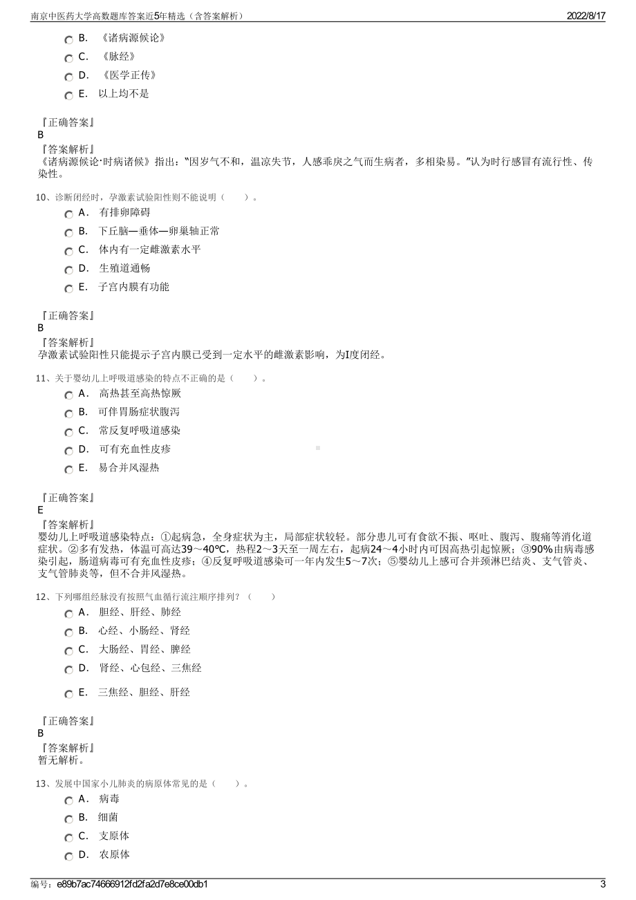 南京中医药大学高数题库答案近5年精选（含答案解析）.pdf_第3页