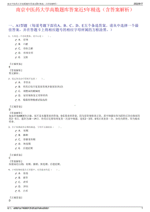 南京中医药大学高数题库答案近5年精选（含答案解析）.pdf