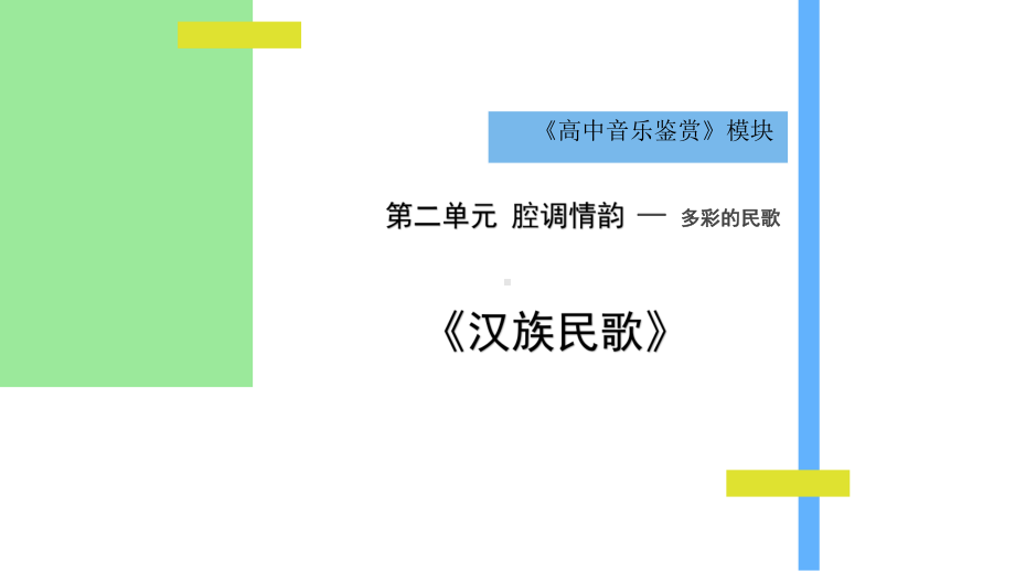 2.3 汉族民歌 ppt课件-新人音版（2019）《高中音乐》必修 音乐鉴赏.pptx_第1页