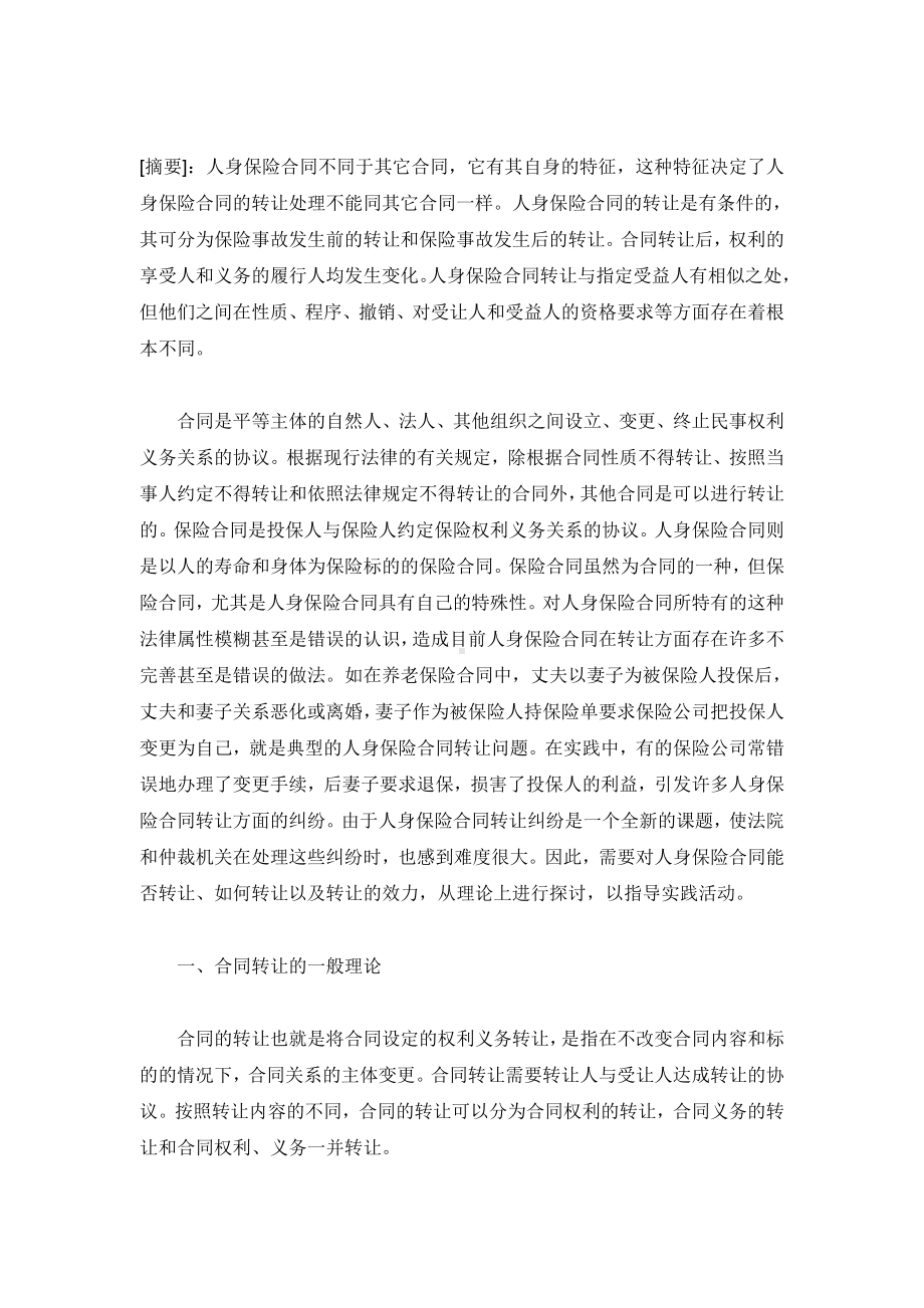 （实用合同）-人身保险合同转让有关法律问题分析.docx_第1页