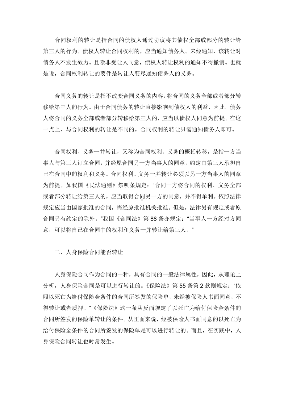 （实用合同）-人身保险合同转让有关法律问题分析.docx_第2页