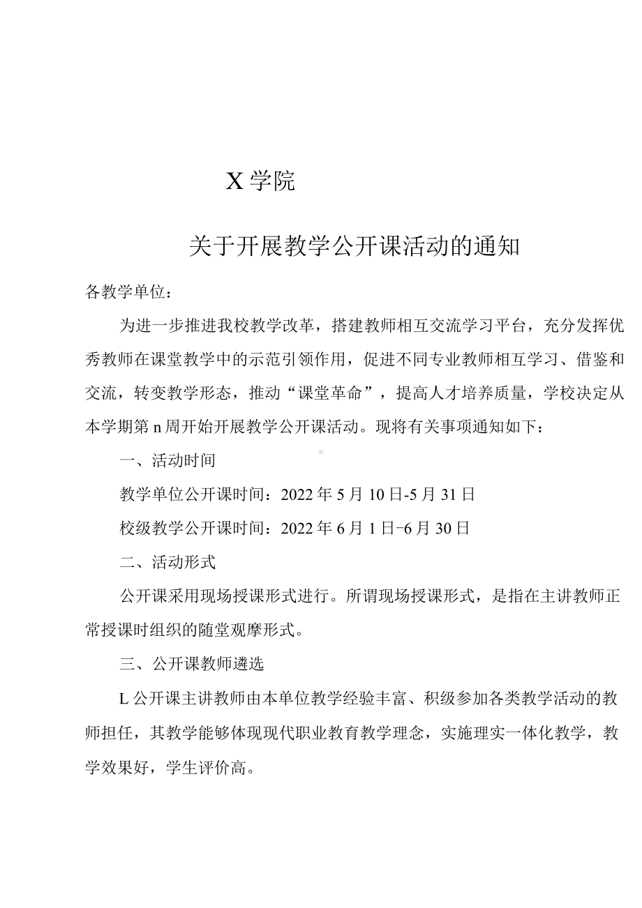 X学院关于开展教学公开课活动的通知（实用模板建议收藏）.docx_第1页