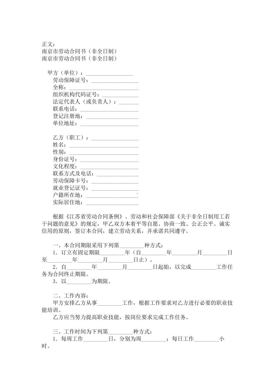 （实用合同书）-南京市劳动合同书（非全日制）.docx_第1页